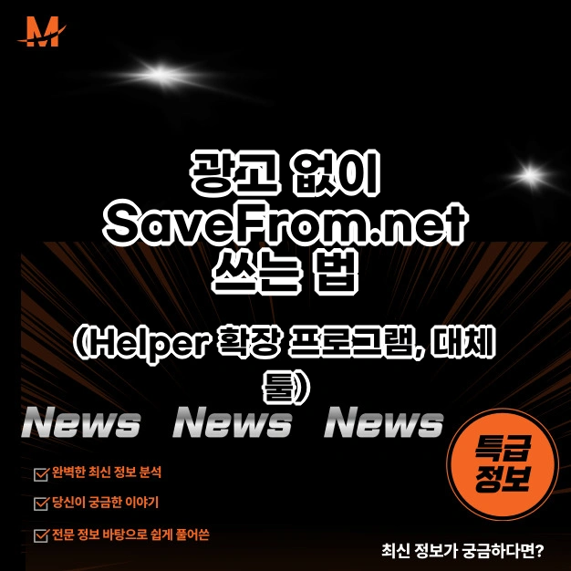 SaveFrom.net 쓰는 법