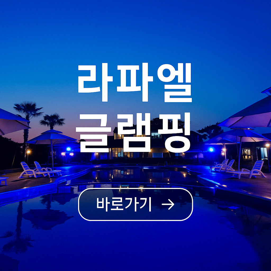 라파엘펜션글램핑장 - 가족과 함께 즐기는 고성 감성 글램핑