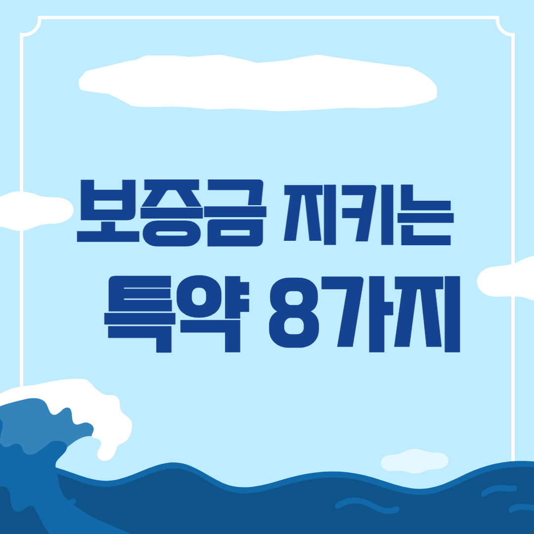 보증금지키는특약8가지