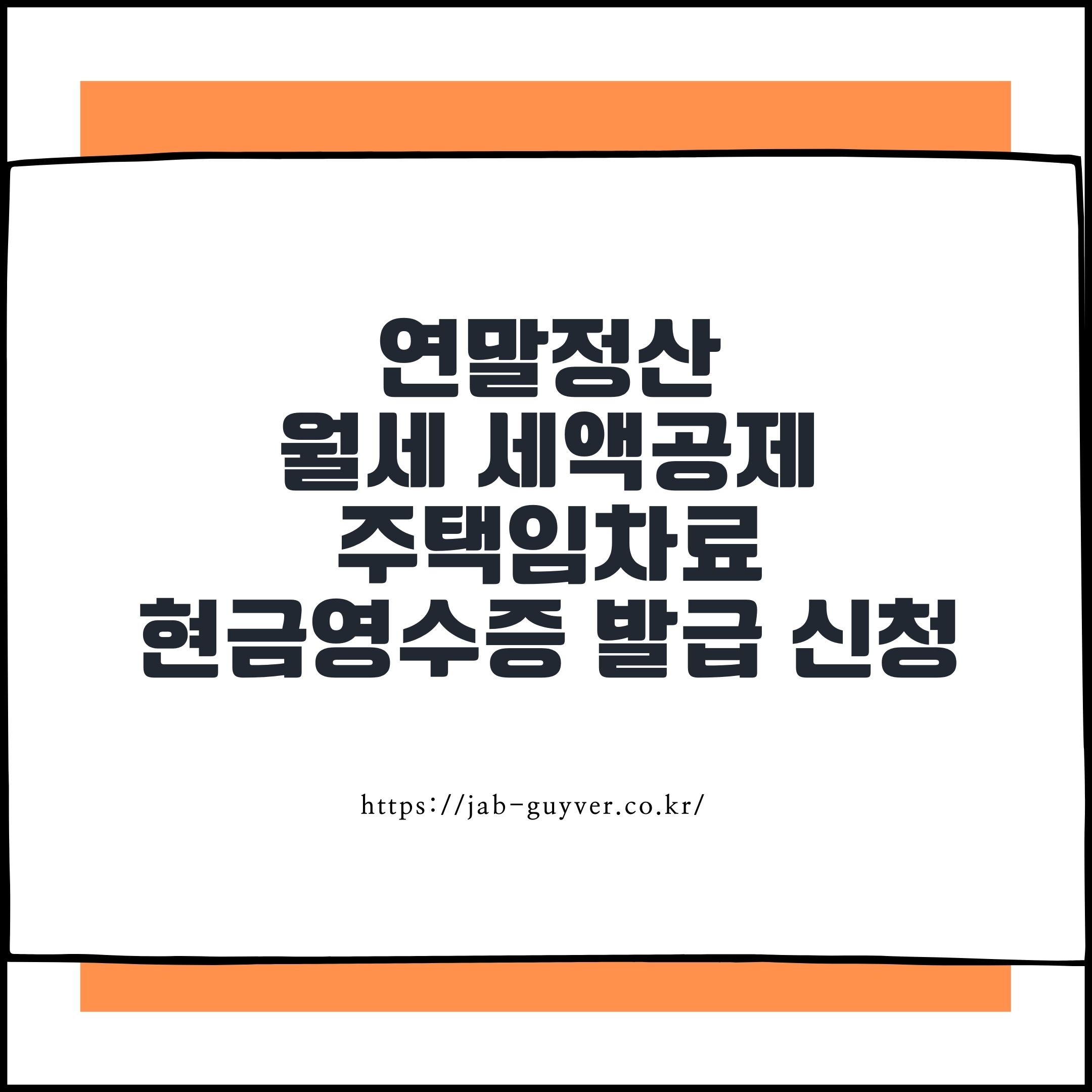 연말정산 월세 세액공제 주택임차료 현금영수증 발급 및 신청방법 썸네일 이미지