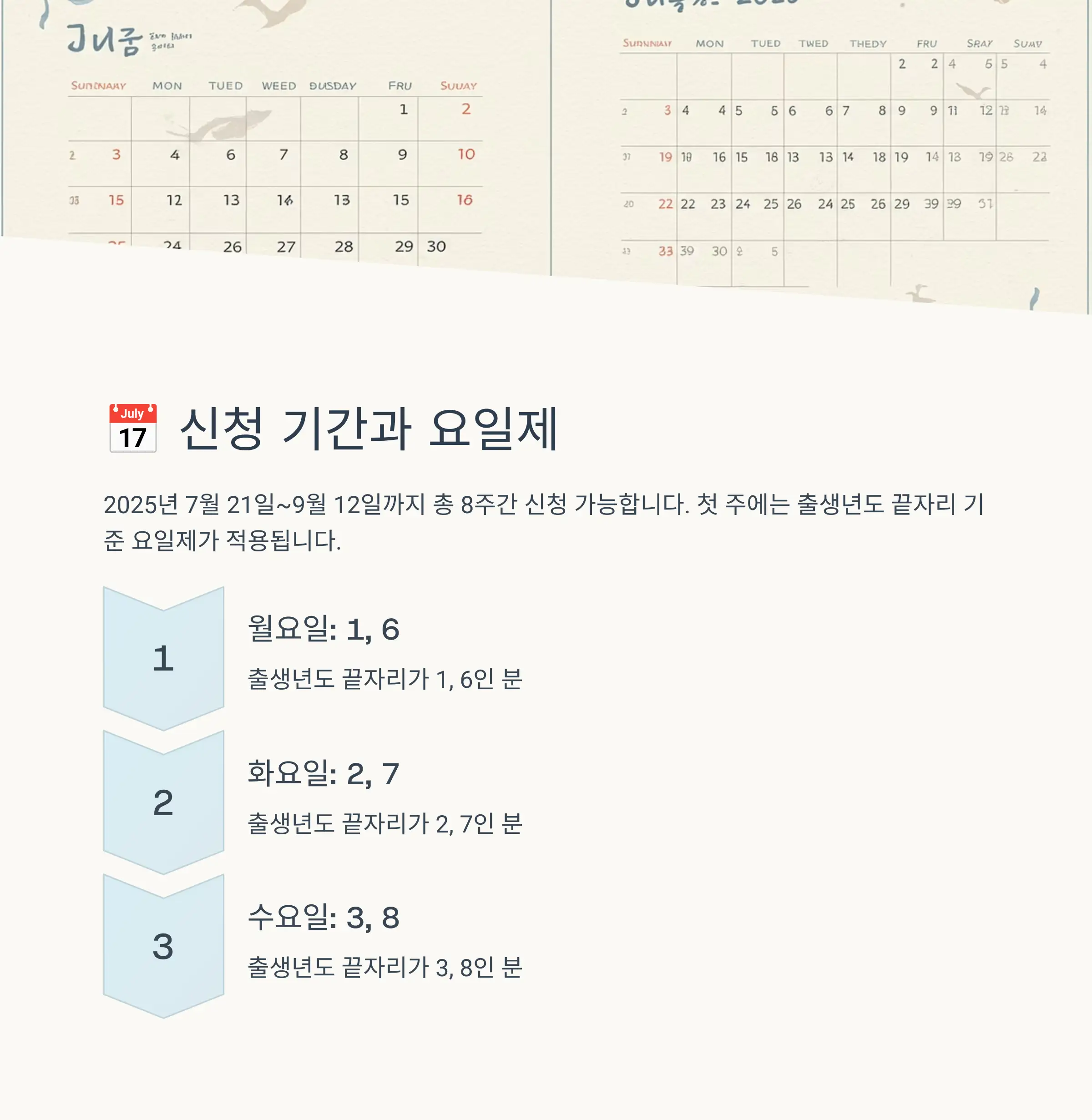 📅 신청 기간과 요일제 운영 안내