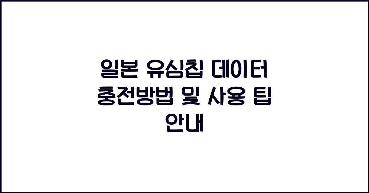 일본 유심칩 데이터 충전방법