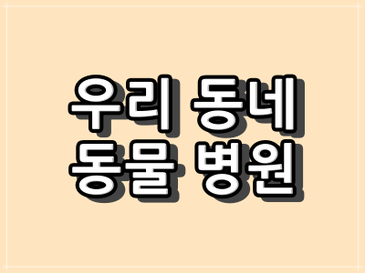 오산시, 용인시 동물 약국