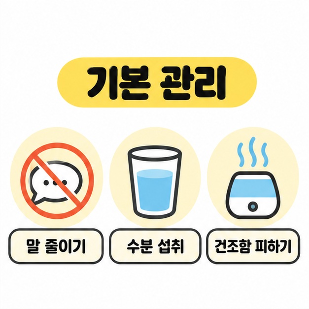 말풍선 금지 표시, 물컵, 가습기 그림을 곁들여 말 줄이기, 수분 섭취, 건조함 피하기의 기본 관리를 안내한 이미지
