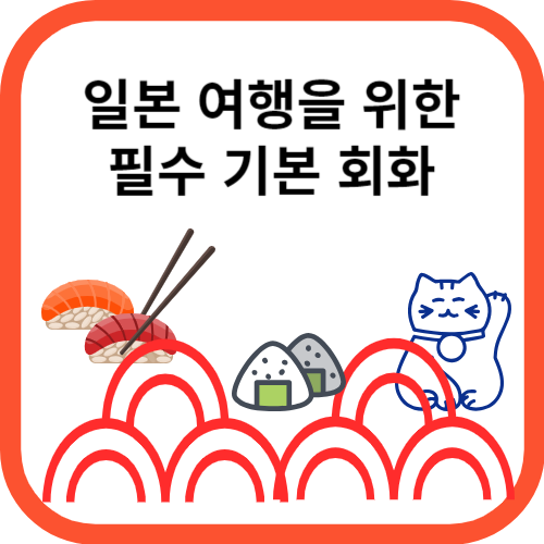 일본을 나타내는 그림들