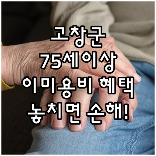 75세 이상 고창군 경로 이미용비 지..
