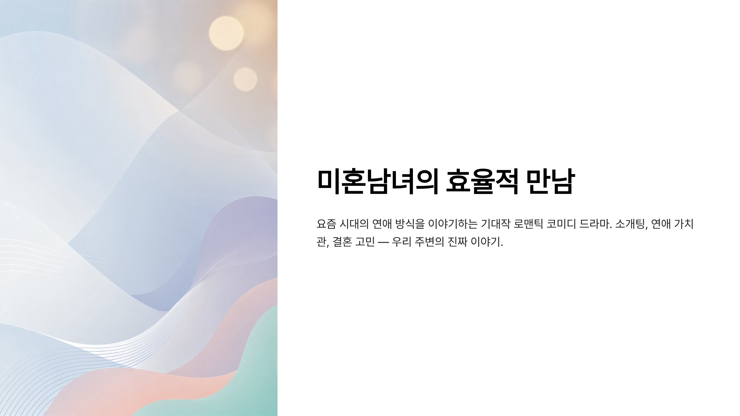 미혼남녀의 효율적 만남 드라마 ott 몇부작 출연진