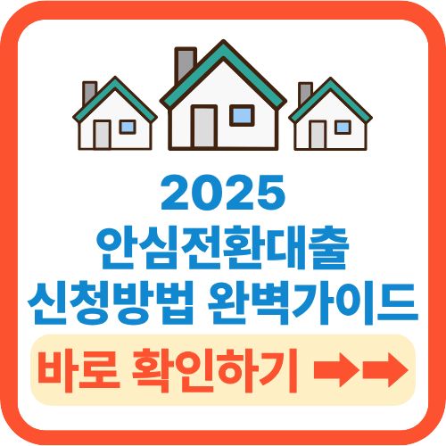 안심전환대출