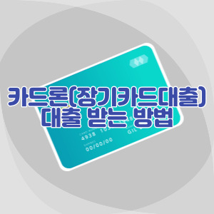 카드론-대출-받는-방법