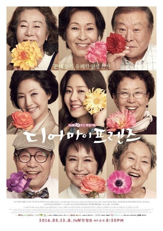 디어마이프렌즈 포스터