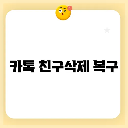 카톡 친구삭제 복구