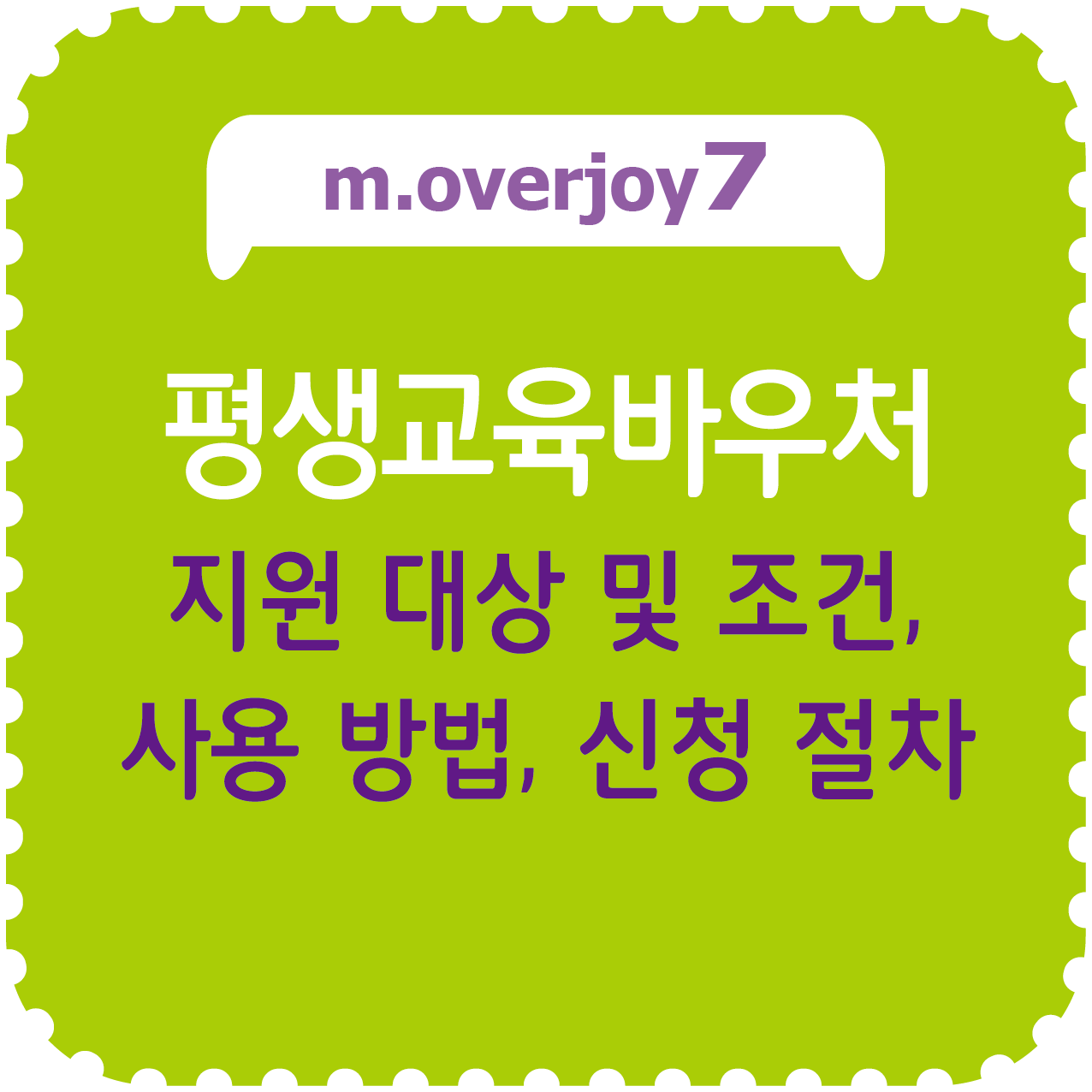 평생교육 바우처 지원 대상 및 조건, 사용 방법, 신청 절차