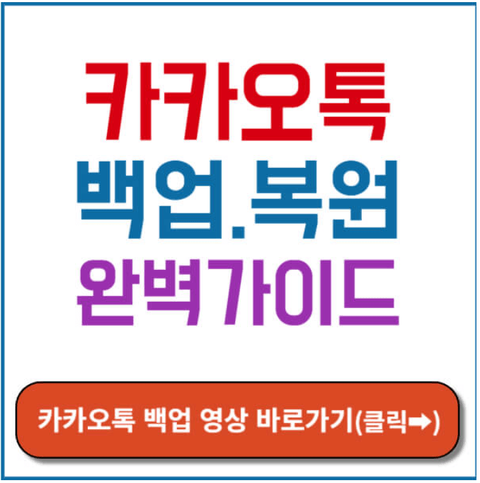 카카오톡 백업 썸네일