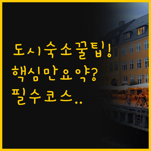 도시 탐험가와 커뮤니티 여행가를 위한..