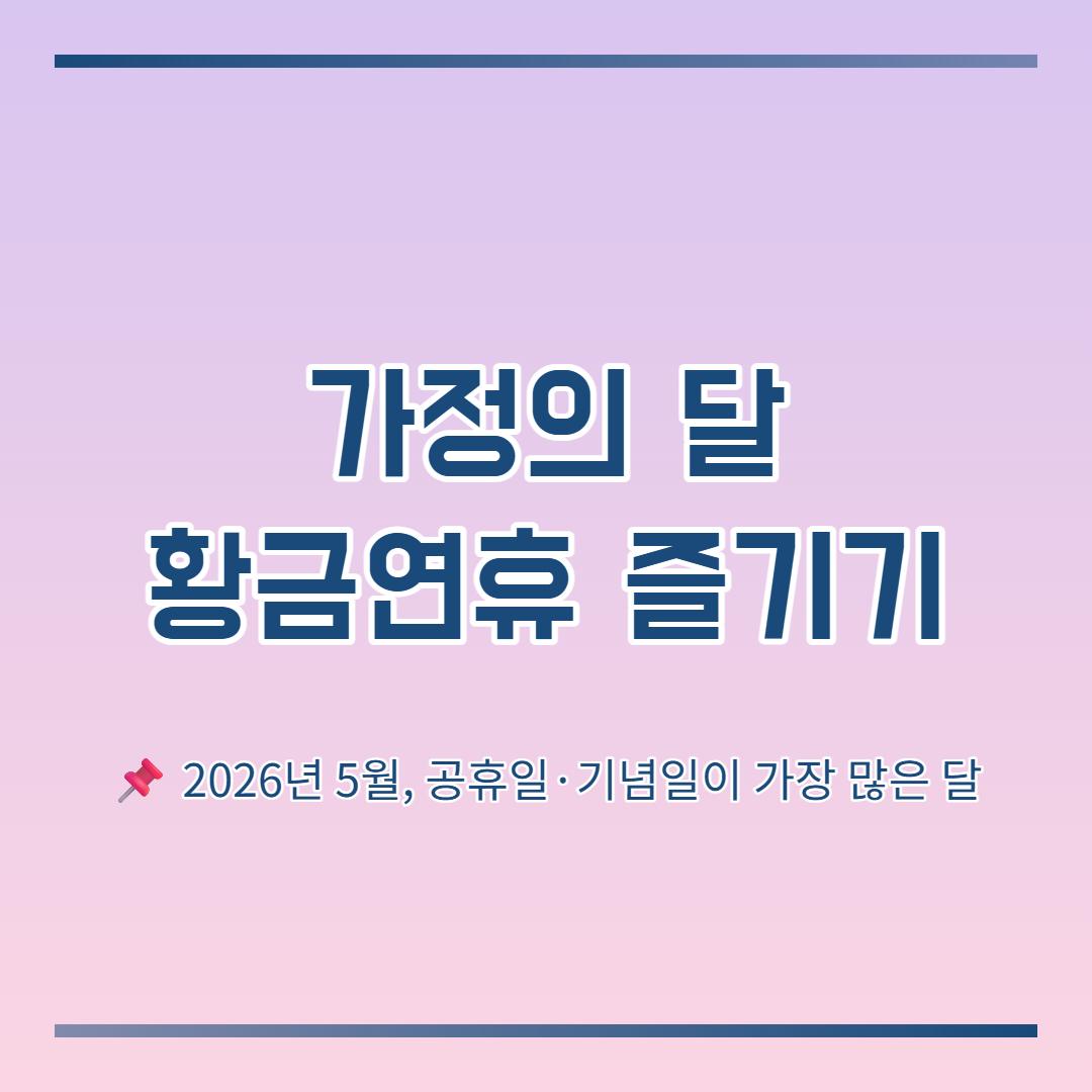 2026년 가정의달, 2026년 5월 황금연휴