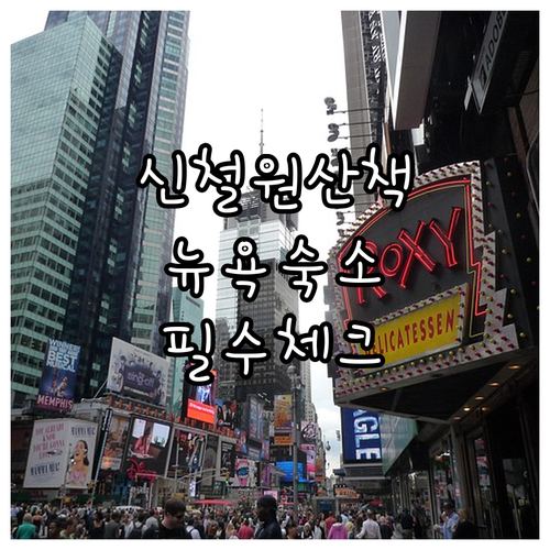 신철원사거리 산책 코스 명소 및 뉴욕..