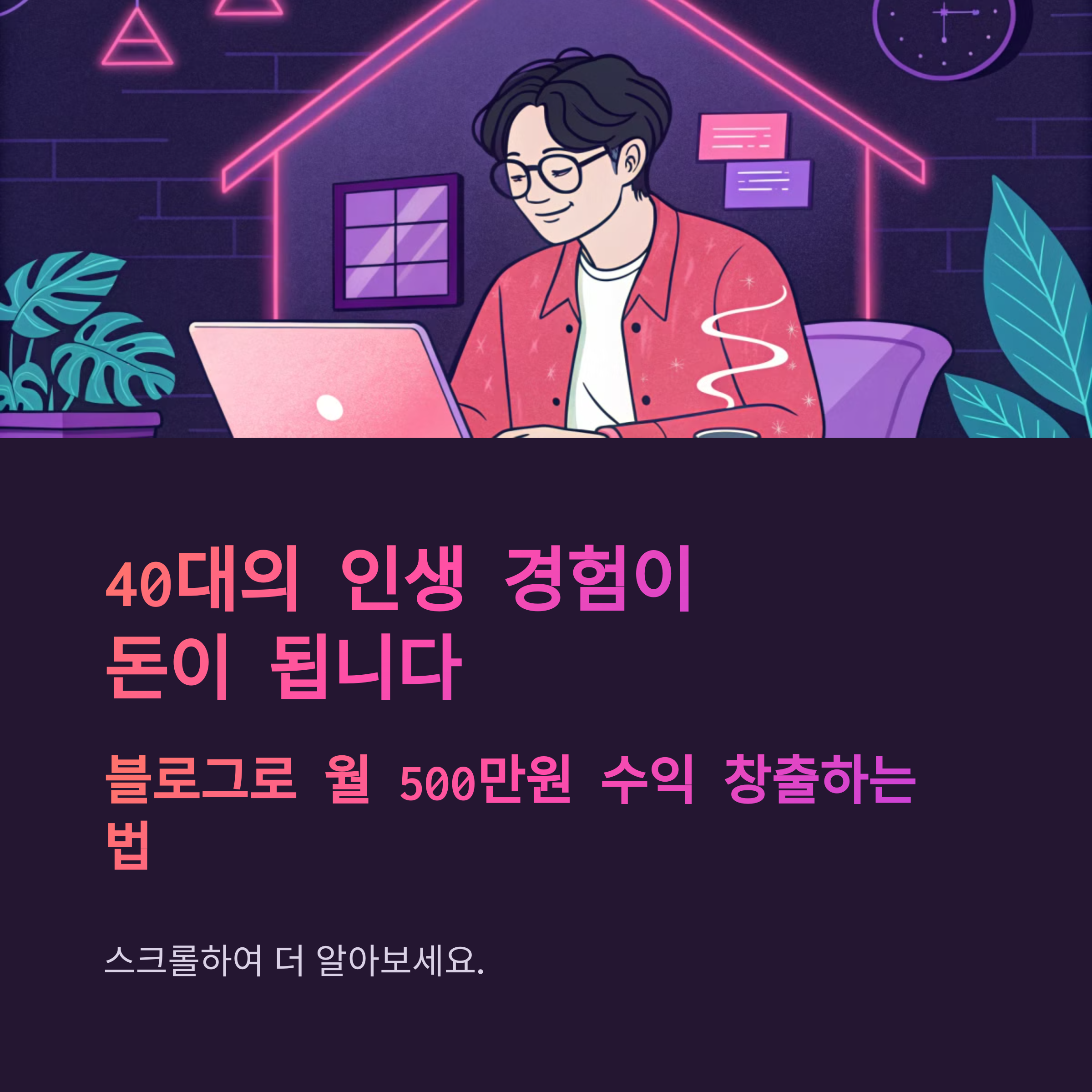 40대에 시작하는 블로그 수익화, 월 500만원 버는 비결 대공개