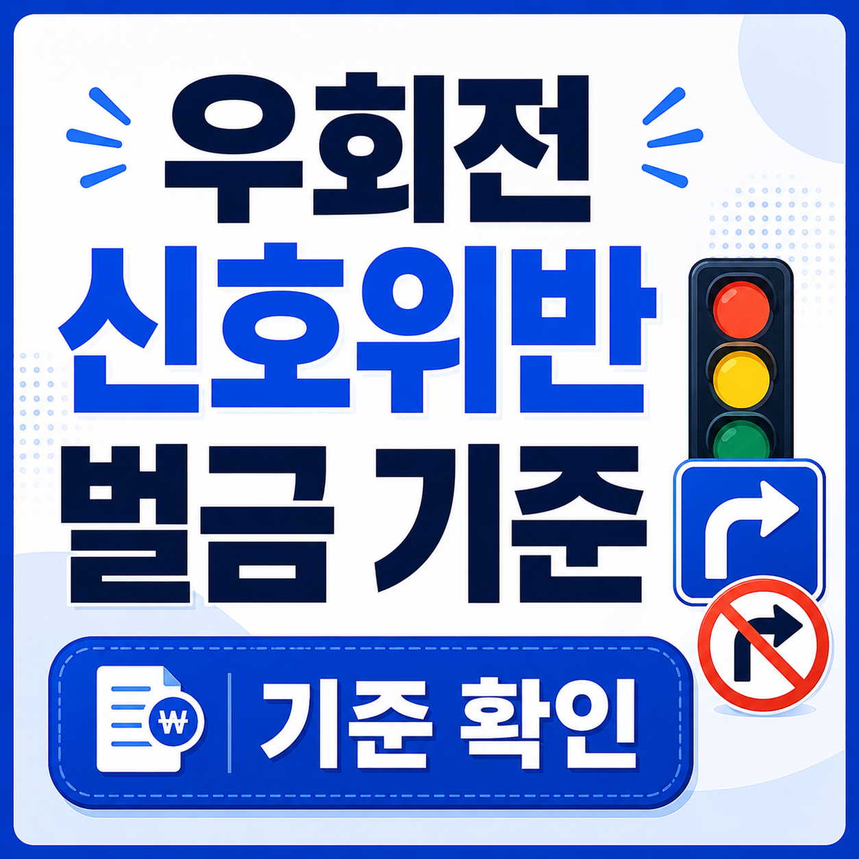 우회전 신호위반 벌금, 이것만 알면 끝