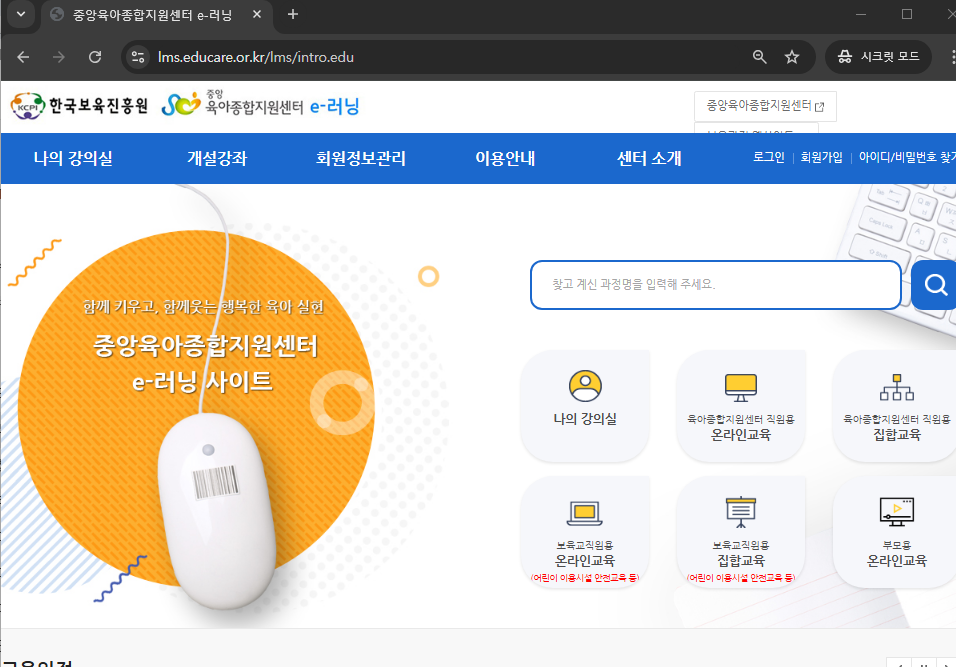 중앙육아종합지원센터 e러닝 이용 절차