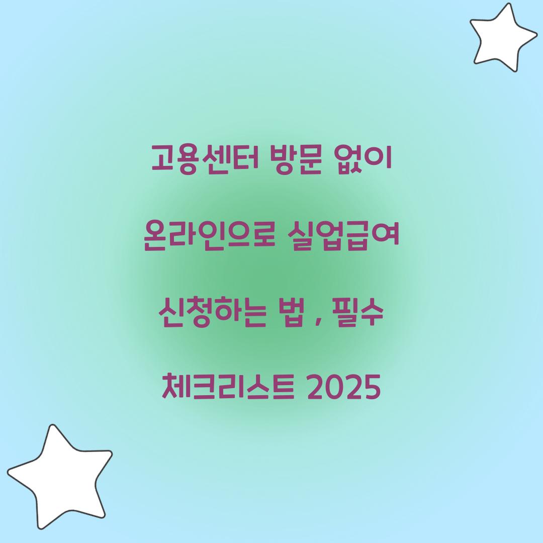 고용센터 방문 없이 온라인으로 실업급여 신청하는 법