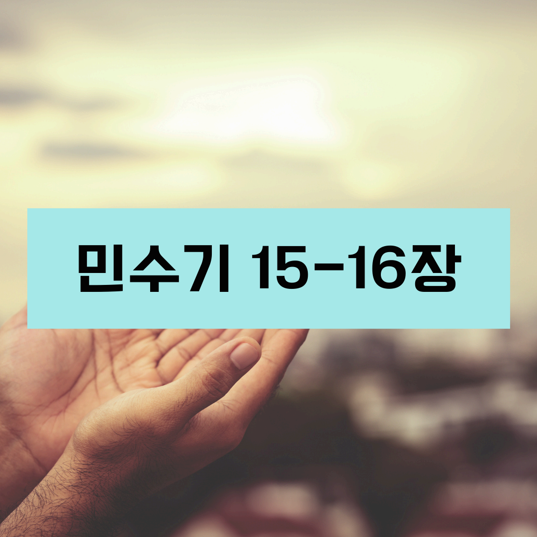 민수기15_16장
