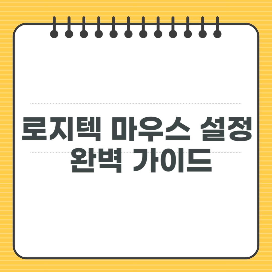로지텍 마우스 설정 완벽 가이드