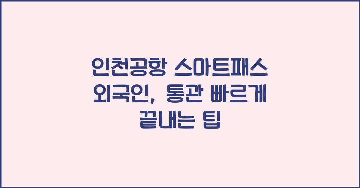 인천공항 스마트패스 외국인