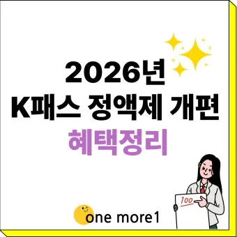 2026년 K-패스 정액형 패스 대중교통 전환점 정리_19