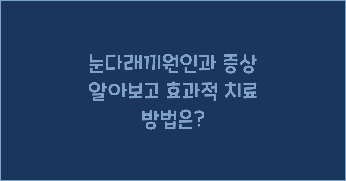 눈다래끼원인