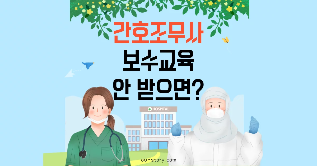 간호조무사 보수교육에 관한 그림