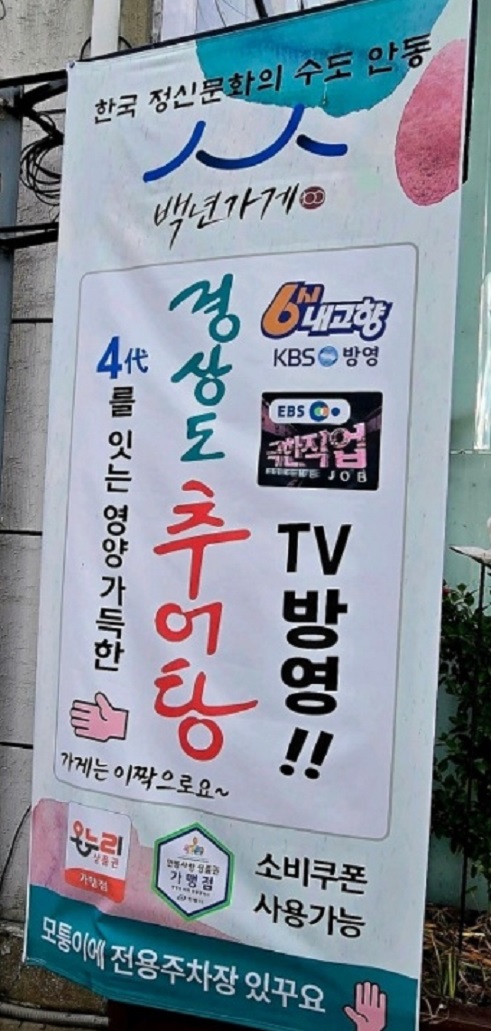 한국기행-안동-4대-추어탕