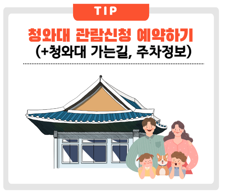 청와대 관람예약