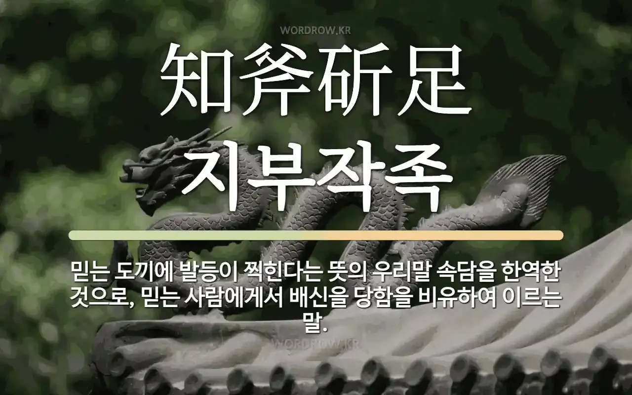 지부작족 뜻 유래 의미 어리석음 고사성어_1