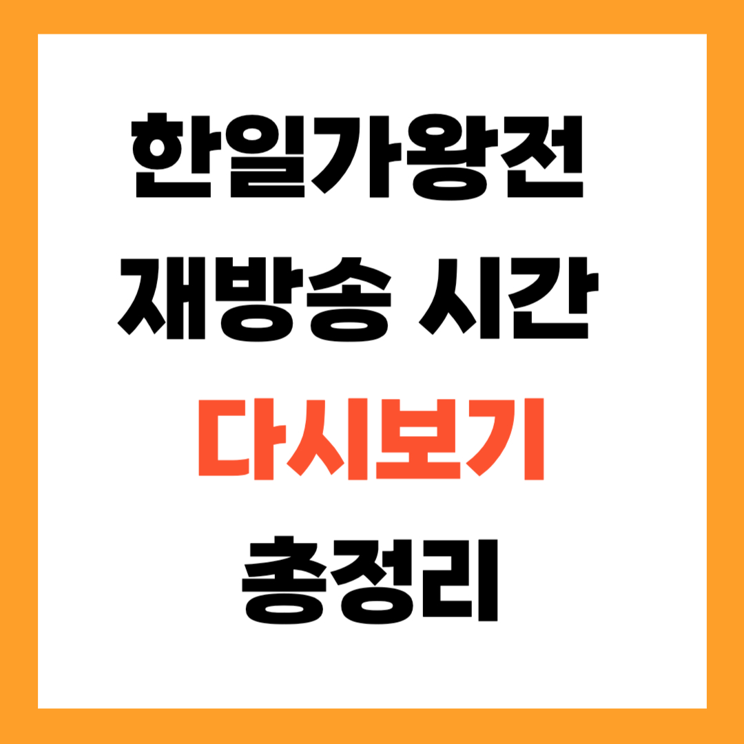 🎤 한일가왕전 재방송 시간은? 다시보기까지 완전 정리! 📺