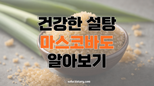 건강한 설탕, 마스코바도 알아보기