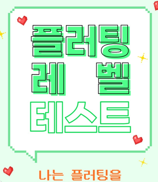 플러팅-레벨-테스트