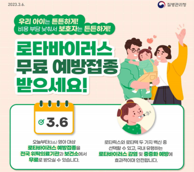 로타바이러스-무료예방접종