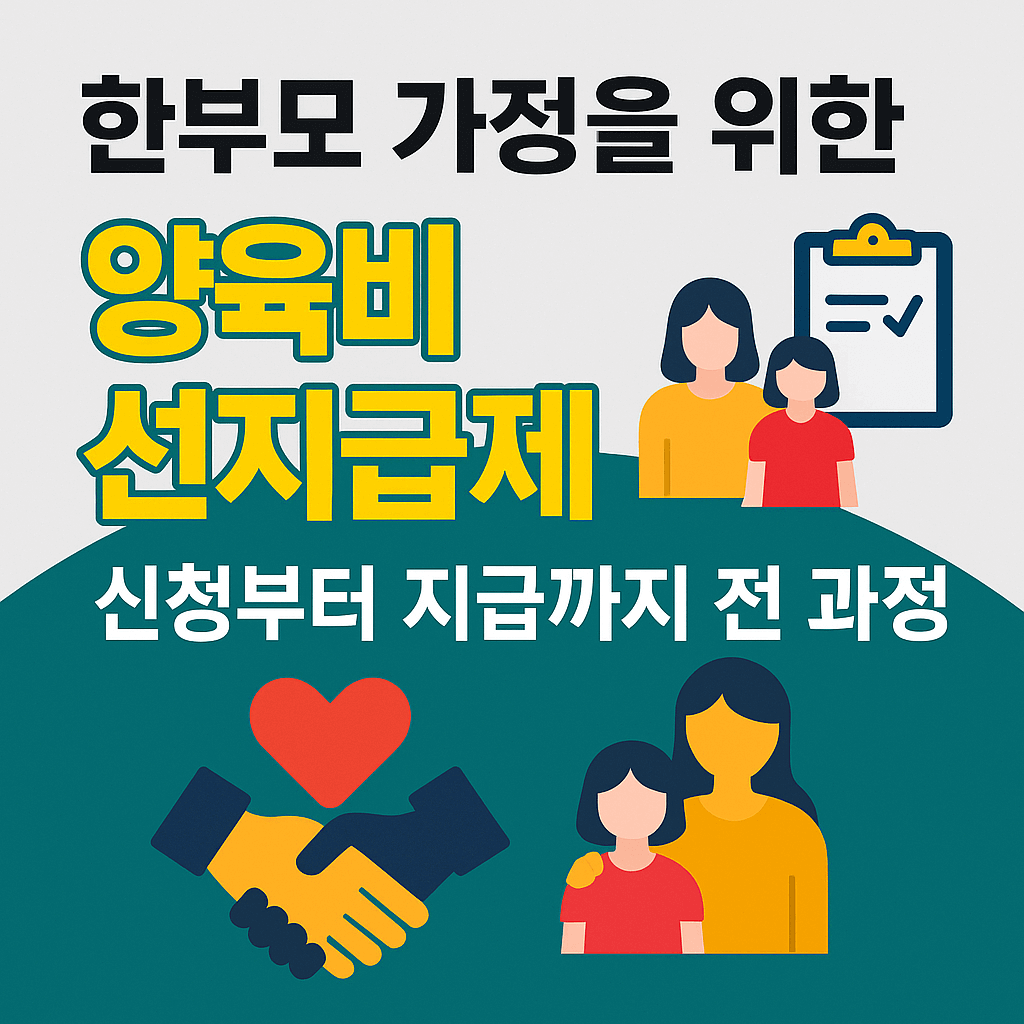 양육비 선지급제 신청