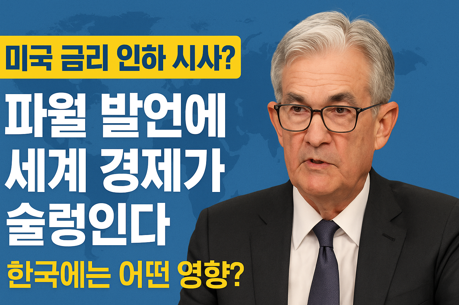 파월의 한마디, 세계 경제 뒤흔들다 – 한국에는 어떤 영향?”