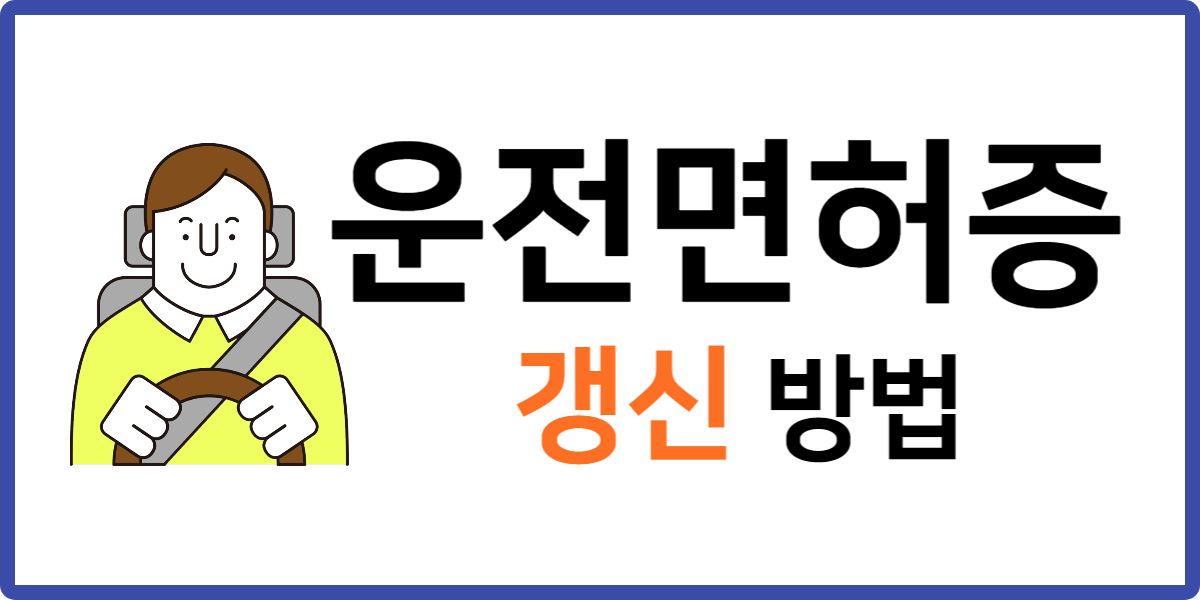 운전면허증 갱신