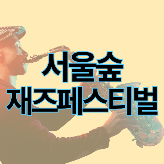 서울숲재즈페스티벌2024_썸네일