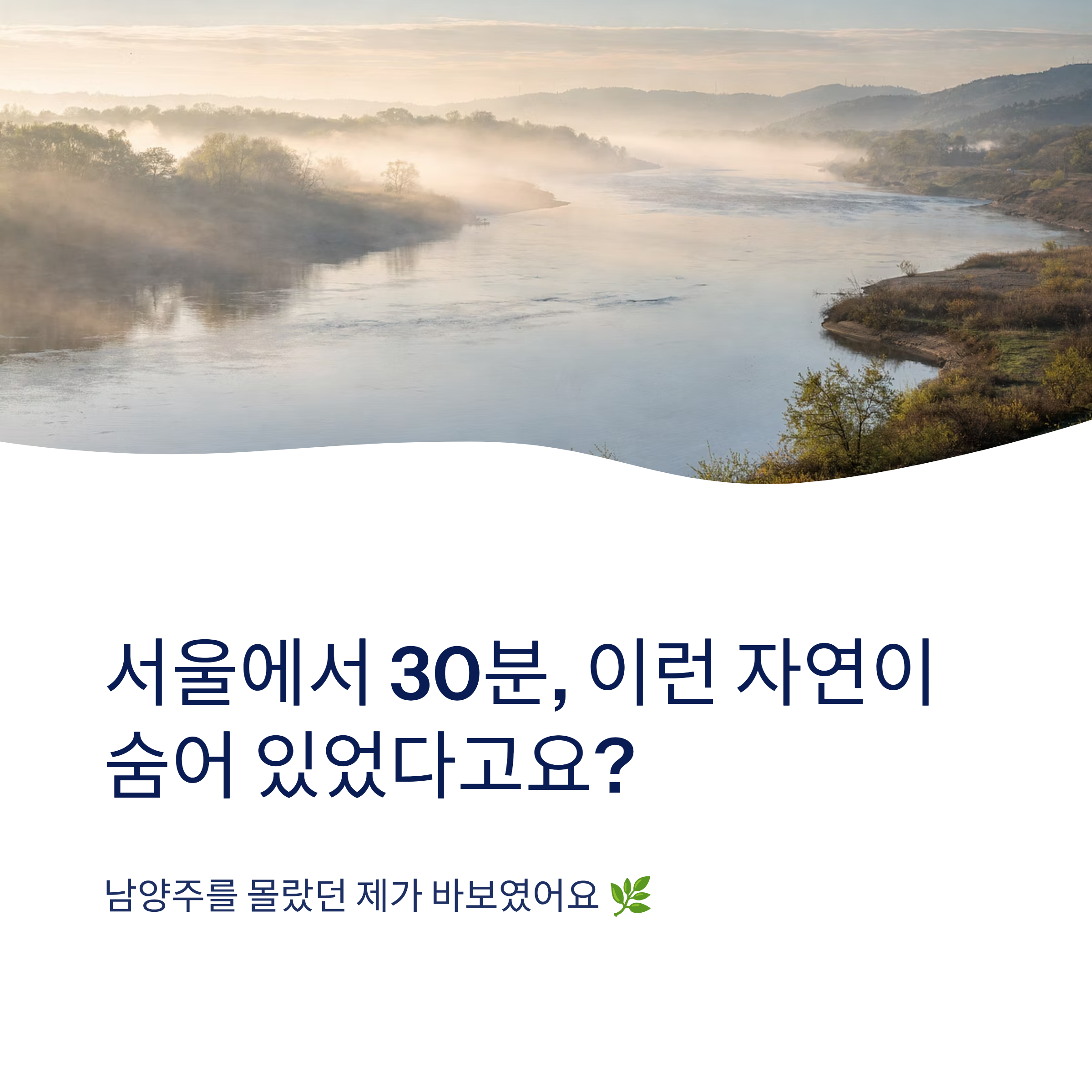 남양주 근교 산책 달리기 트레킹 코스 추천 ❘ 북한강과 숲이 만나는 서울 근교 힐링 스팟