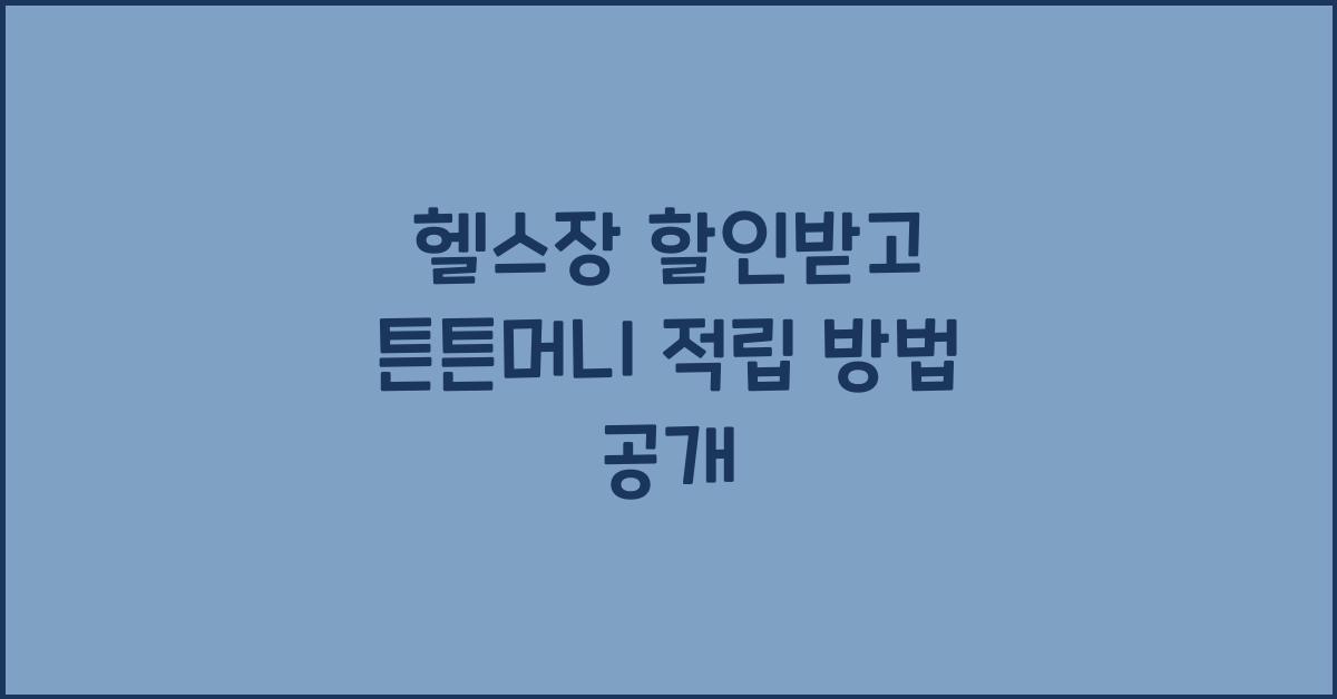 헬스장 할인받고 튼튼머니 적립