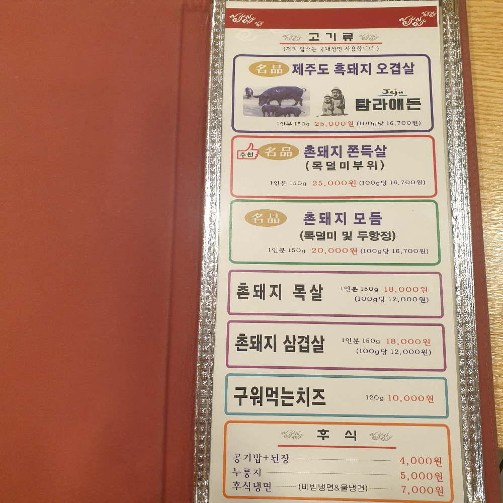 돼지고기 메뉴판. 촌돼지 쫀득살이라는 메뉴가 특이하다.