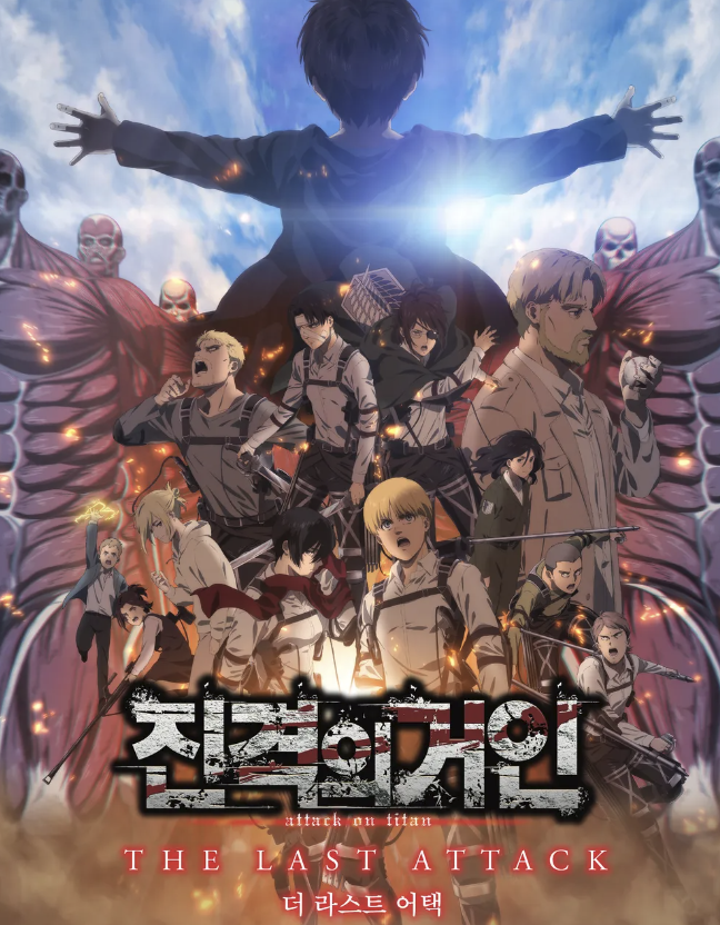 진격의 거인 더 라스트 어택