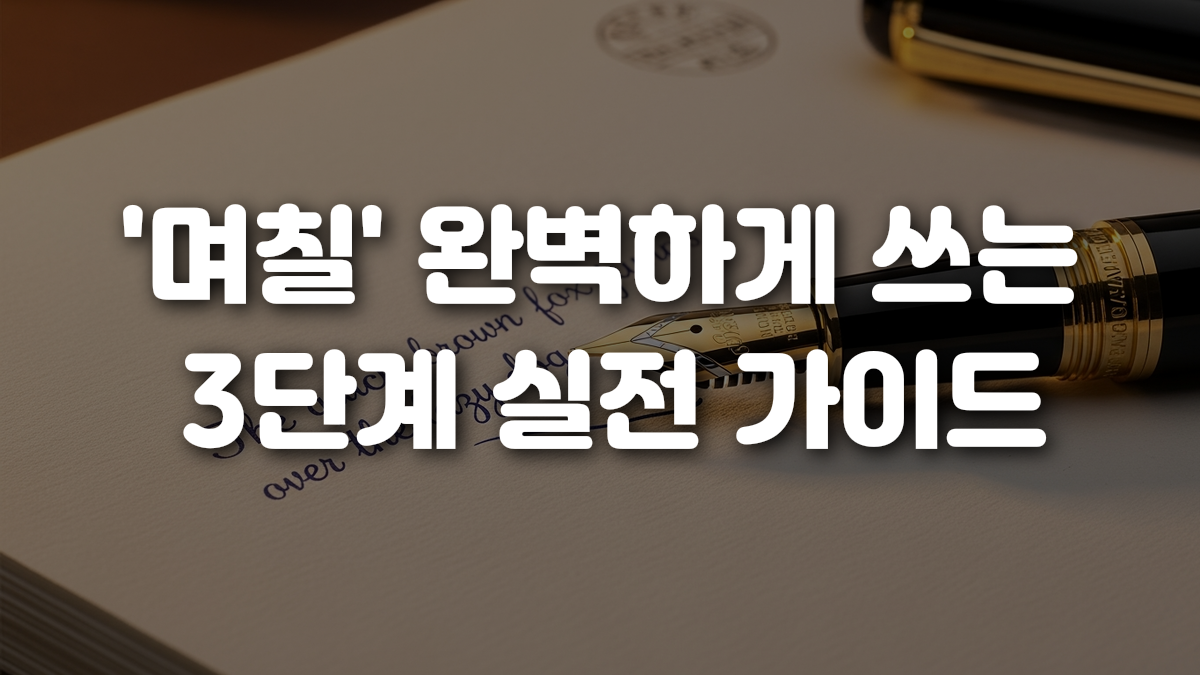 며칠 완벽하게 쓰는 3단계 실전 가이드