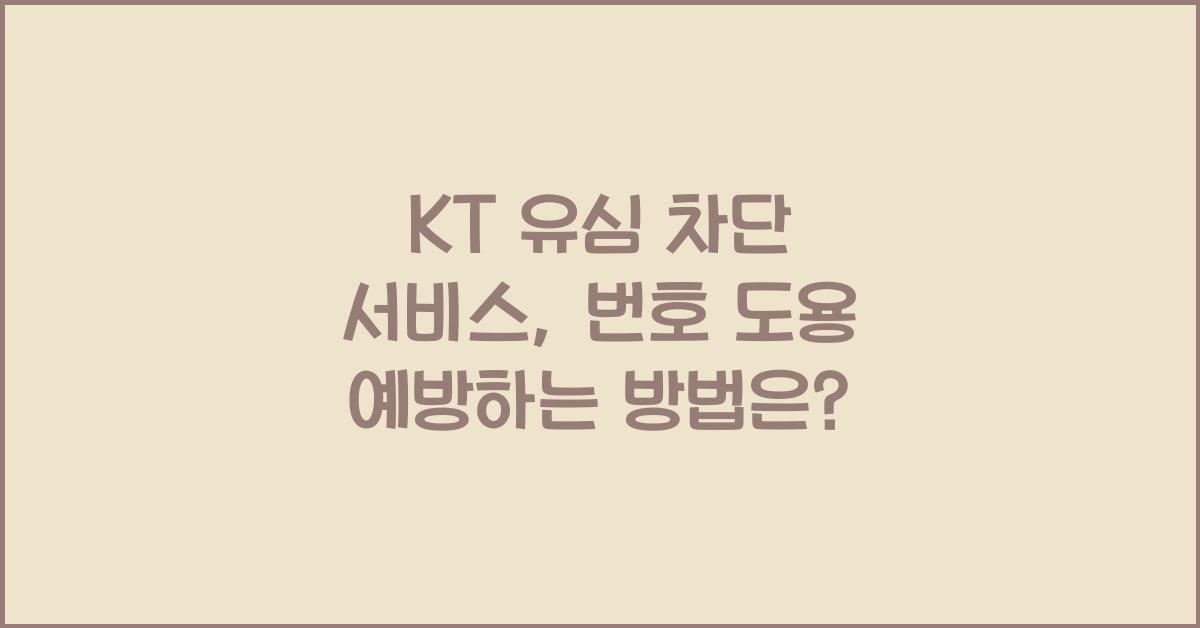 kt 유심 차단