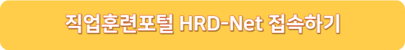 직업훈련포털 HRD-Net 접속하기