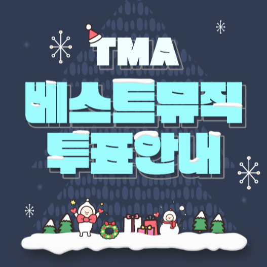 임영웅 베스트 뮤직 겨울 투표