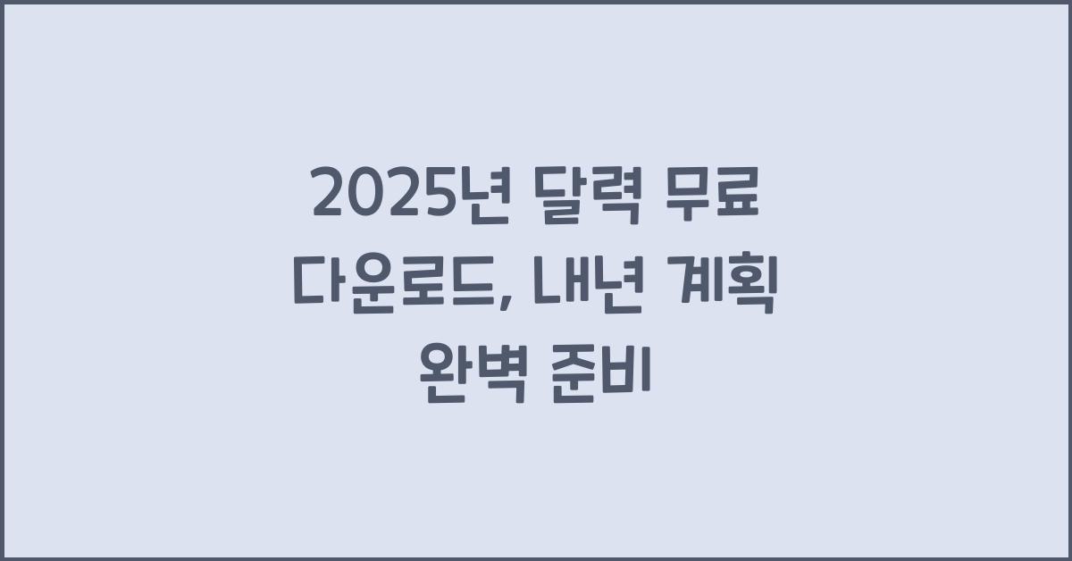 2025년 달력 무료 다운로드